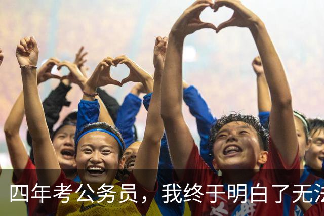 四年考公务员，我终于明白了无法抗拒的现实