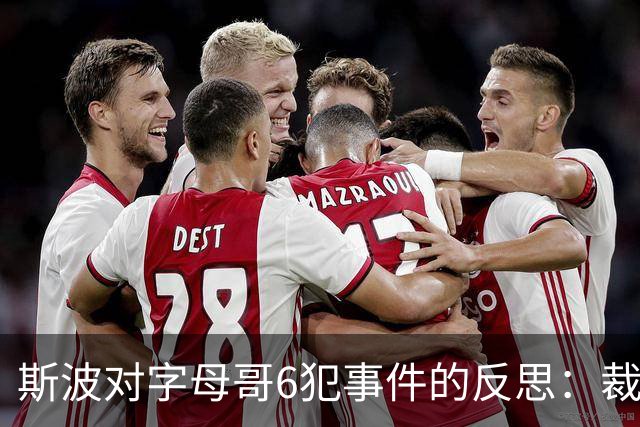 斯波对字母哥6犯事件的反思：裁判对身体强壮球员的严格态度