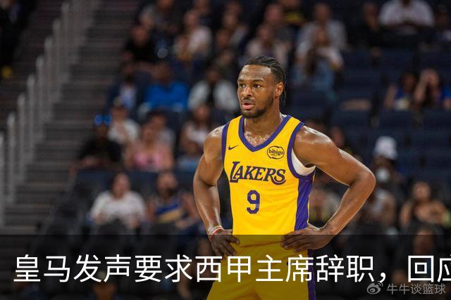 皇马发声要求西甲主席辞职，回应不当言论引发争议