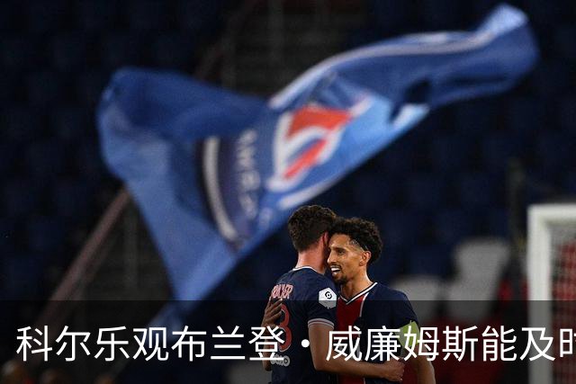 科尔乐观布兰登·威廉姆斯能及时恢复备战常规赛