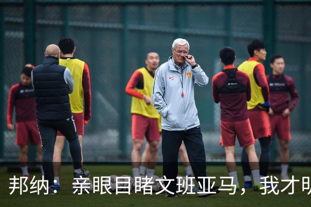 邦纳：亲眼目睹文班亚马，我才明白他的高度有多惊人