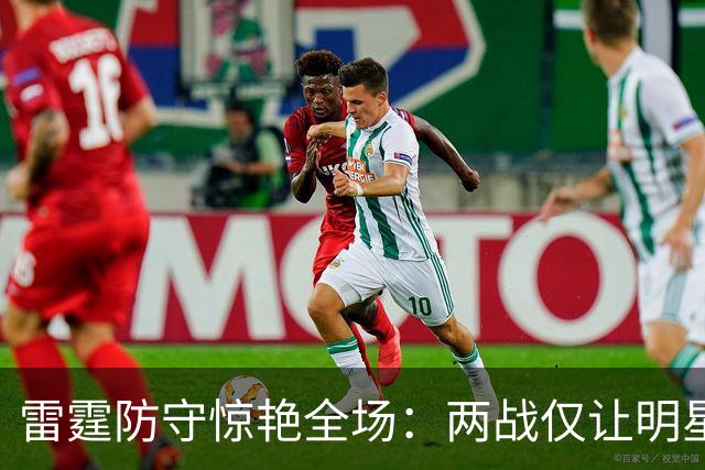 雷霆防守惊艳全场：两战仅让明星内线得25分
