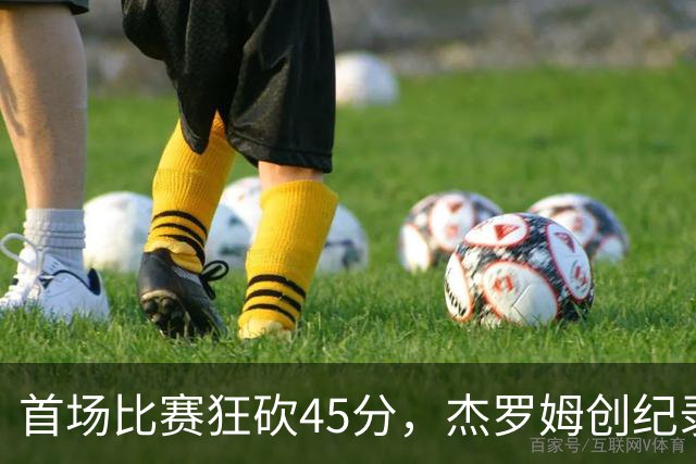 首场比赛狂砍45分，杰罗姆创纪录引爆灰熊新赛季